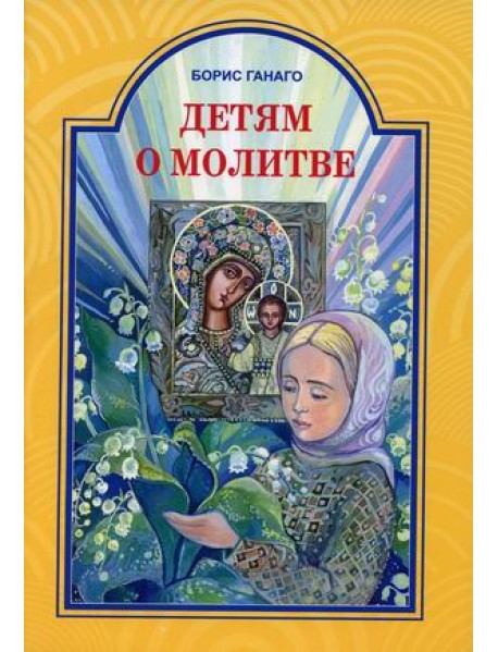 Детям о молитве