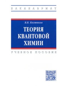 Теория квантовой химии. Учебное пособие