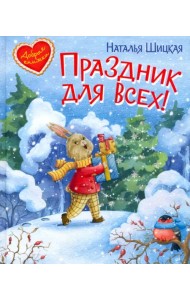 Праздник для всех
