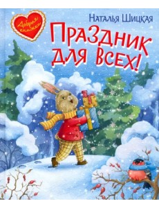 Праздник для всех Праздник для всех