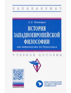 История западноевропейской философии: от Античности до Ренессанса. Учебное пособие