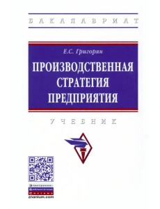 Производственная стратегия предприятия. Учебник