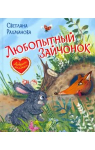 Любопытный зайчонок. Сказочная история