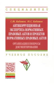Антикоррупционная экспертиза нормативных правовых актов и проектов нормативных правовых актов