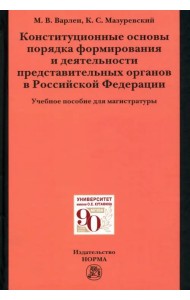 Конституционные основы порядка формирования и деятельности представительных органов в РФ
