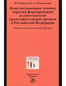 Конституционные основы порядка формирования и деятельности представительных органов в РФ Конституционные основы порядка формирования и деятельности представительных органов в РФ