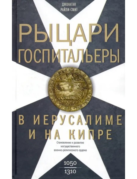 Рыцари­госпитальеры в Иерусалиме и на Кипре. Становление развитого могущественного военно-религ.