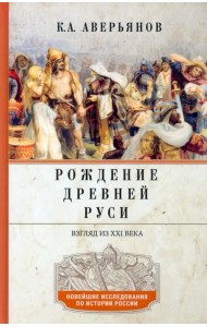 Рождение Древней Руси. Взгляд из XXI века