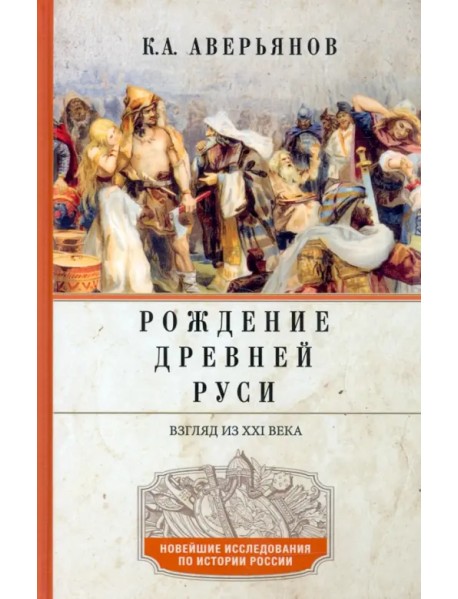 Рождение Древней Руси. Взгляд из XXI века