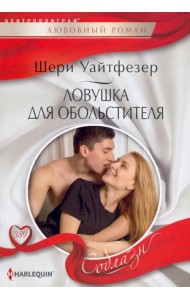 Ловушка для обольстителя