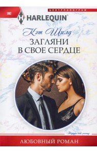 Загляни в свое сердце