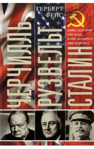 Черчилль. Рузвельт. Сталин. Война, которую они вели, и мир, которого они добились