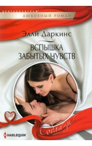 Вспышка забытых чувств