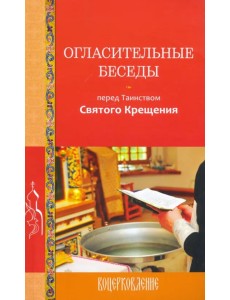 Огласительные беседы перед Таинством Святого Крещения