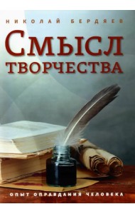 Смысл творчества. Опыт оправдания человека