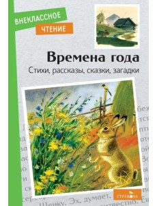 Времена года. Стихи, рассказы, сказки, загадки