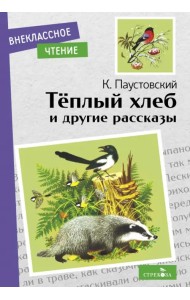 Теплый хлеб и другие рассказы