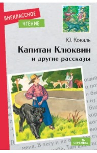 Капитан Клюквин и другие рассказы