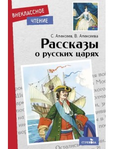 Рассказы о русских царях