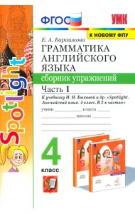 Английский язык. 4 класс. Грамматика. Сборник упражнений. Часть 1. К учебнику Н. И. Быковой