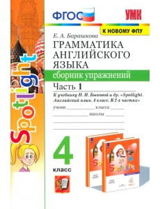 Английский язык. 4 класс. Грамматика. Сборник упражнений. Часть 1. К учебнику Н. И. Быковой Английский язык. 4 класс. Грамматика. Сборник упражнений. Часть 1. К учебнику Н. И. Быковой