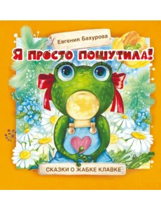 Я просто пошутила!