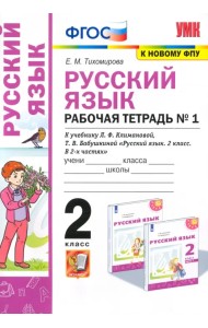 Русский язык. 2 класс. Рабочая тетрадь. К учебнику Л.Ф. Климановой. В 2-х частях. Часть 1