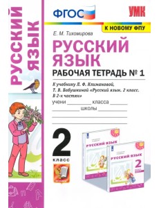 Русский язык. 2 класс. Рабочая тетрадь. К учебнику Л.Ф. Климановой. В 2-х частях. Часть 1