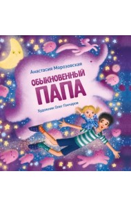 Обыкновенный папа