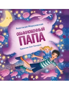 Обыкновенный папа Обыкновенный папа