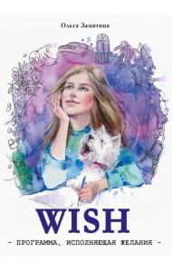 WISH. Программа, исполняющая желания