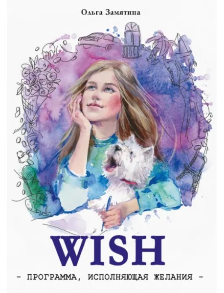 WISH. Программа, исполняющая желания