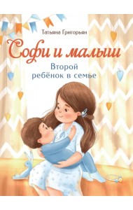 Софи и малыш. Второй ребенок в семье