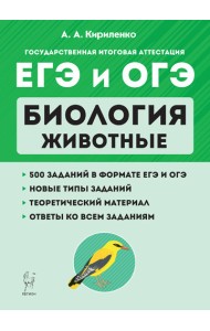 ЕГЭ и ОГЭ. Биология. Раздел 