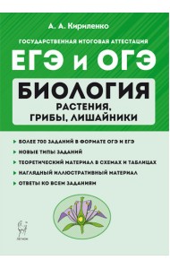 ЕГЭ и ОГЭ. Биология. Раздел 
