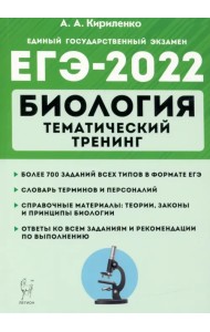 ЕГЭ-2022 Биология. Тематический тренинг