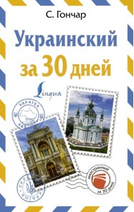 Украинский за 30 дней