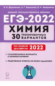 ЕГЭ 2022. Химия. 30 тренировочных вариантов по демоверсии 2022 года