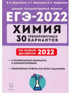 ЕГЭ 2022. Химия. 30 тренировочных вариантов по демоверсии 2022 года