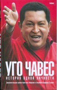 Уго Чавес. История одной личности