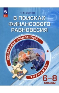 Финансовая грамотность. 6-8 классы. В поисках финансового равновесия. Тренажер