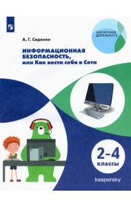 Информационная безопасность, или Как вести себя в Сети. 2-4 классы