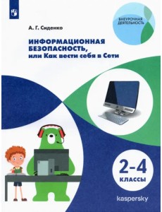 Информационная безопасность, или Как вести себя в Сети. 2-4 классы Информационная безопасность, или Как вести себя в Сети. 2-4 классы