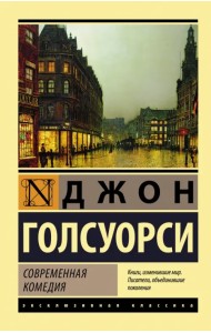 Современная комедия