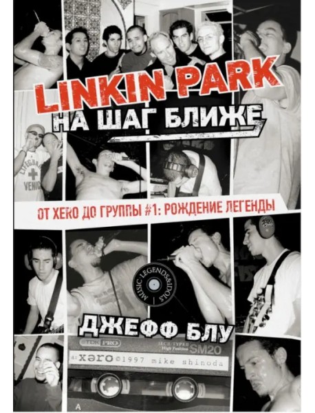 Linkin Park. На шаг ближе. От Xero до группы #1. Рождение легенды