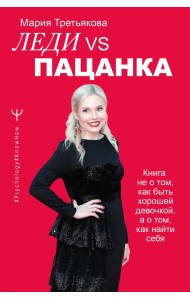 Леди VS Пацанка. Книга не о том, как быть хорошей девочкой, а о том, как найти себя