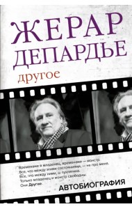 Другое. Автобиография