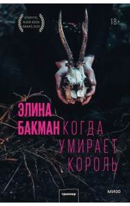 Когда умирает король