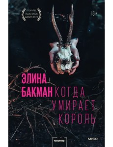 Когда умирает король