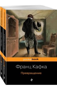 Экзистенциальный ужас. Превращения. Комплект из 2-х книг (количество томов: 2)